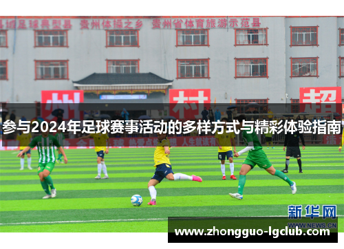 参与2024年足球赛事活动的多样方式与精彩体验指南