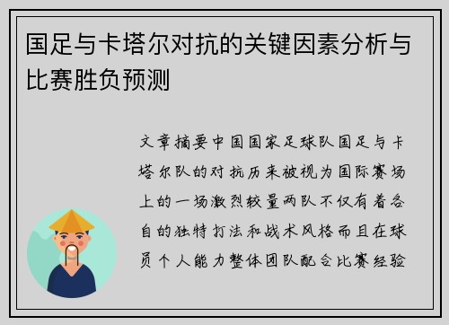 国足与卡塔尔对抗的关键因素分析与比赛胜负预测