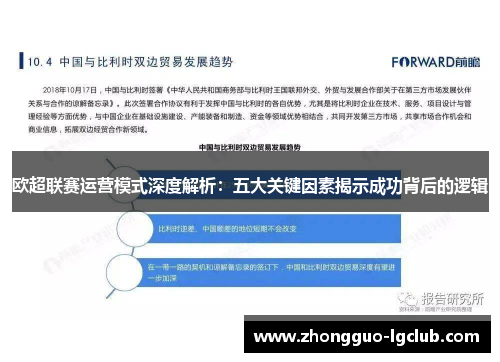 欧超联赛运营模式深度解析：五大关键因素揭示成功背后的逻辑