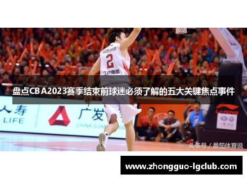 盘点CBA2023赛季结束前球迷必须了解的五大关键焦点事件