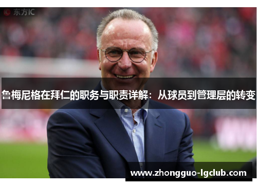 鲁梅尼格在拜仁的职务与职责详解：从球员到管理层的转变