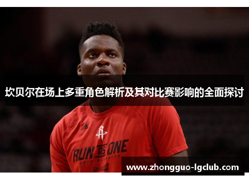 坎贝尔在场上多重角色解析及其对比赛影响的全面探讨