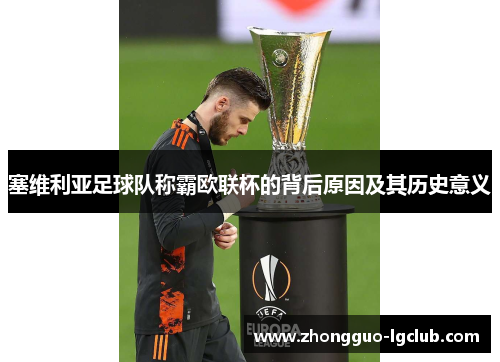 塞维利亚足球队称霸欧联杯的背后原因及其历史意义