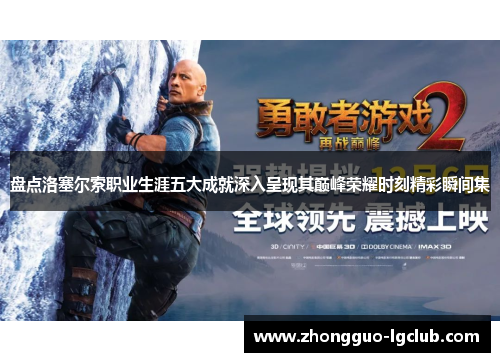 盘点洛塞尔索职业生涯五大成就深入呈现其巅峰荣耀时刻精彩瞬间集