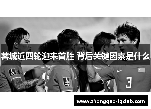 蓉城近四轮迎来首胜 背后关键因素是什么