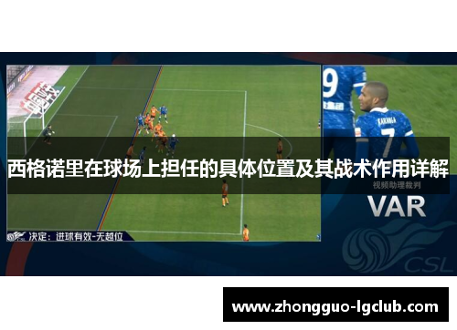 西格诺里在球场上担任的具体位置及其战术作用详解