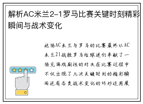 解析AC米兰2-1罗马比赛关键时刻精彩瞬间与战术变化
