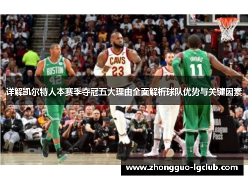 详解凯尔特人本赛季夺冠五大理由全面解析球队优势与关键因素