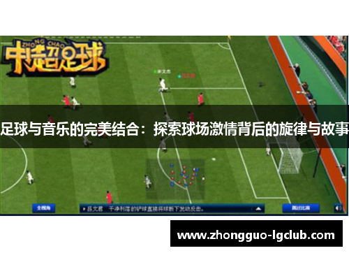 足球与音乐的完美结合：探索球场激情背后的旋律与故事