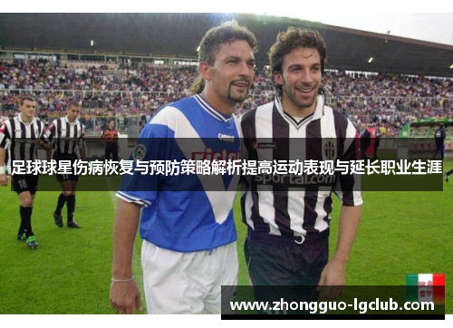 足球球星伤病恢复与预防策略解析提高运动表现与延长职业生涯