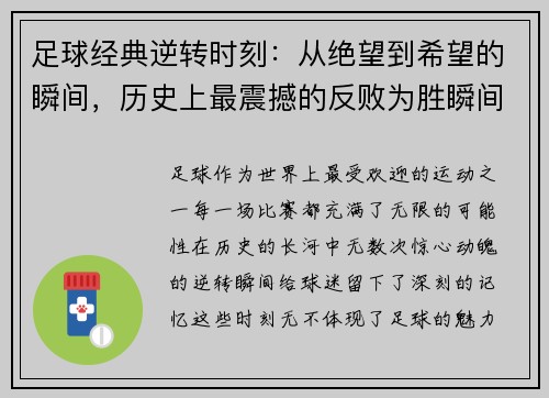 足球经典逆转时刻：从绝望到希望的瞬间，历史上最震撼的反败为胜瞬间解析