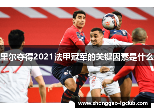 里尔夺得2021法甲冠军的关键因素是什么