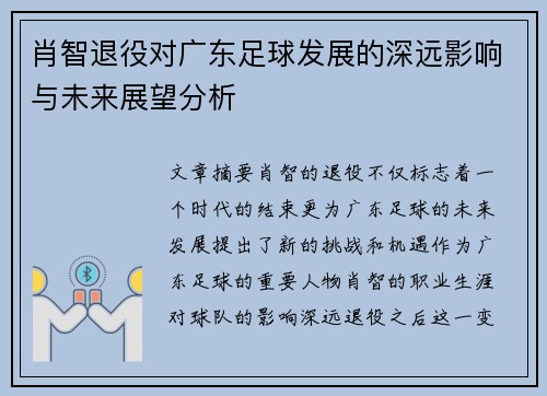 肖智退役对广东足球发展的深远影响与未来展望分析