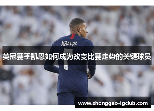 英冠赛季凯恩如何成为改变比赛走势的关键球员