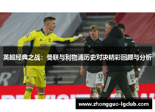 英超经典之战：曼联与利物浦历史对决精彩回顾与分析