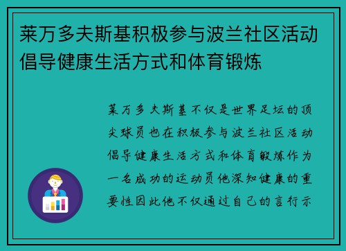 莱万多夫斯基积极参与波兰社区活动倡导健康生活方式和体育锻炼