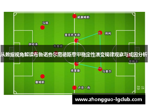 从数据视角解读布鲁诺费尔南德斯意甲稳定性演变规律观察与成因分析