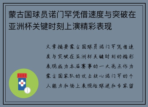 蒙古国球员诺门罕凭借速度与突破在亚洲杯关键时刻上演精彩表现