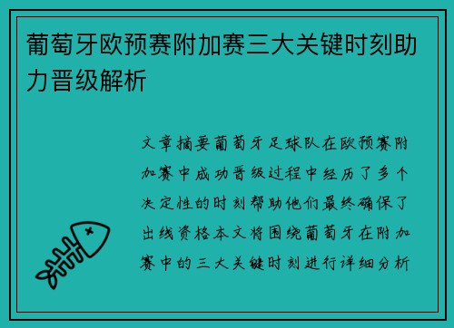 葡萄牙欧预赛附加赛三大关键时刻助力晋级解析