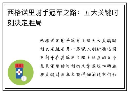 西格诺里射手冠军之路：五大关键时刻决定胜局
