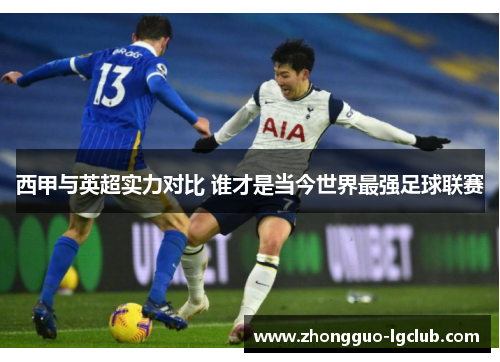 西甲与英超实力对比 谁才是当今世界最强足球联赛