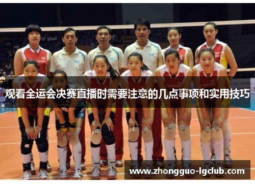 观看全运会决赛直播时需要注意的几点事项和实用技巧