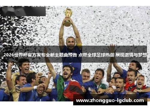 2026世界杯官方发布全新主题曲预告 点燃全球足球热潮 展现激情与梦想