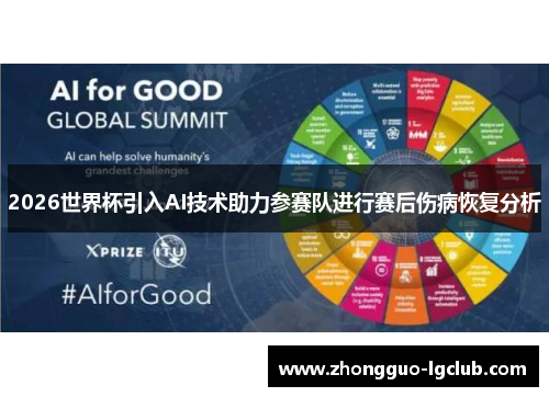 2026世界杯引入AI技术助力参赛队进行赛后伤病恢复分析