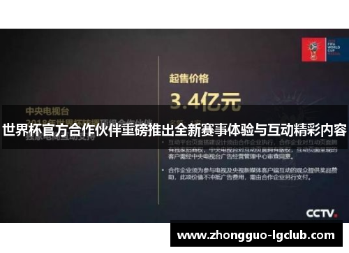 世界杯官方合作伙伴重磅推出全新赛事体验与互动精彩内容