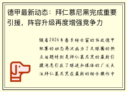 德甲最新动态：拜仁慕尼黑完成重要引援，阵容升级再度增强竞争力