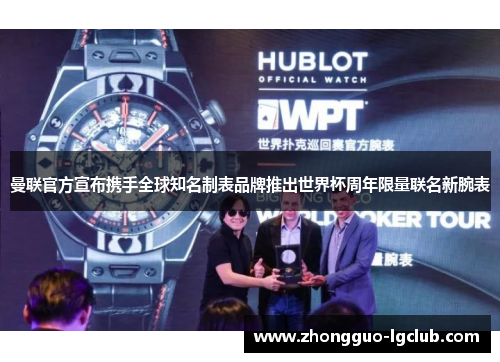 曼联官方宣布携手全球知名制表品牌推出世界杯周年限量联名新腕表