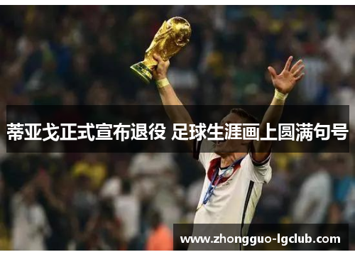 蒂亚戈正式宣布退役 足球生涯画上圆满句号